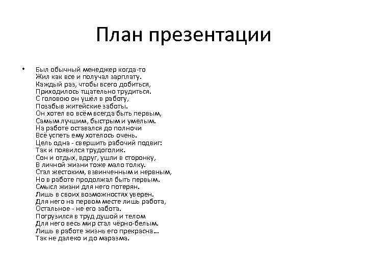 План презентации • Был обычный менеджер когда-то Жил как все и получал зарплату. Каждый