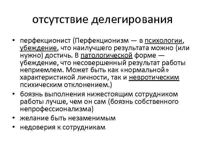 отсутствие делегирования • перфекционист (Перфекционизм — в психологии, убеждение, что наилучшего результата можно (или