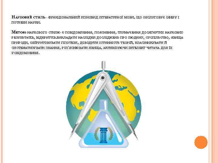 НАУКОВИЙ СТИЛЬ - ФУНКЦІОНАЛЬНИЙ РІЗНОВИД ЛІТЕРАТУРНОЇ МОВИ, ЩО ОБСЛУГОВУЄ СФЕРУ І ПОТРЕБИ НАУКИ. МЕТОЮ