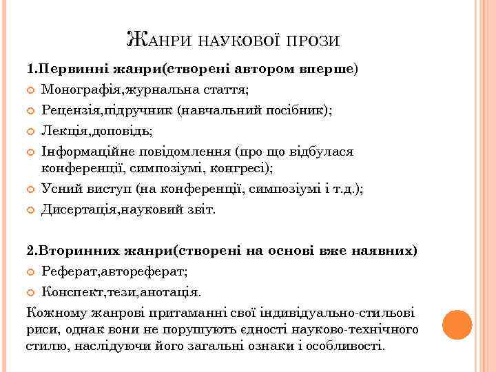 ЖАНРИ НАУКОВОЇ ПРОЗИ 1. Первинні жанри(створені автором вперше) Монографія, журнальна стаття; Рецензія, підручник (навчальний