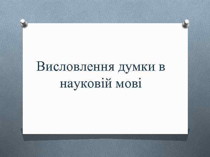 Висловлення думки в науковій мові 