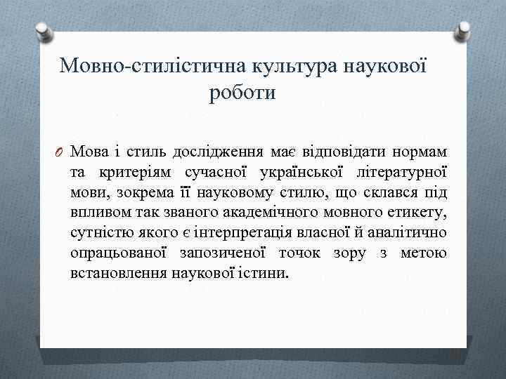 Мовно-стилістична культура наукової роботи O Мова і стиль дослідження має відповідати нормам та критеріям