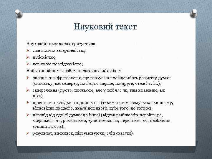 Науковий текст характеризується: Ø смисловою завершеністю; Ø цілісністю; Ø логічною послідовністю; Найважливішим засобом вираження