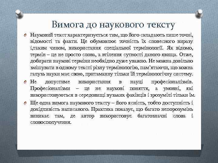 Вимога до наукового тексту O Науковий текст характеризується тим, що його складають лише точні,