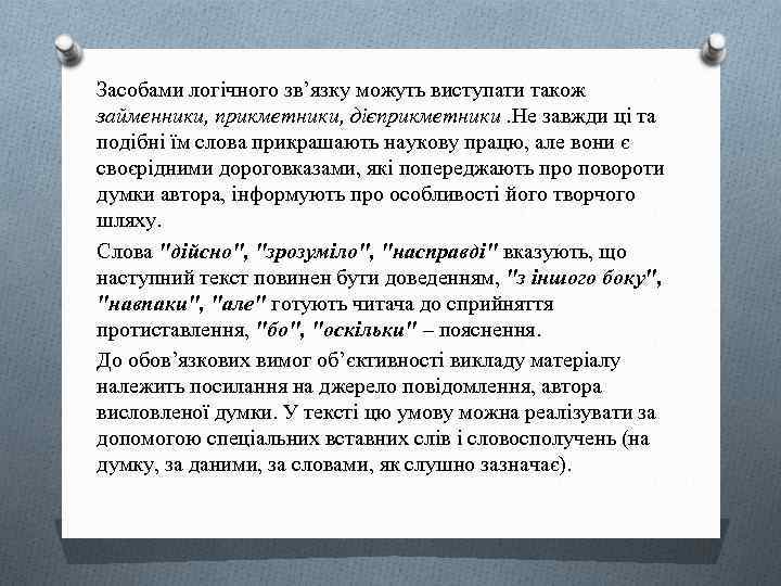 Засобами логічного зв’язку можуть виступати також займенники, прикметники, дієприкметники. Не завжди ці та подібні