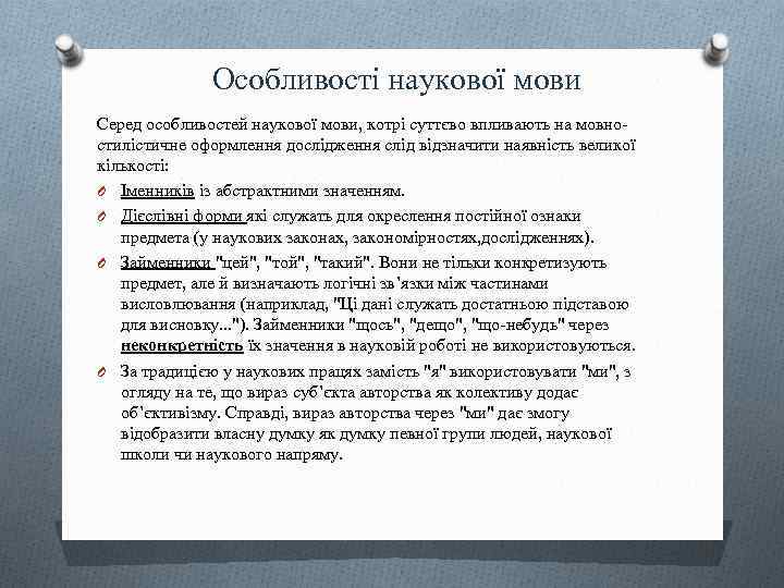 Особливості наукової мови Серед особливостей наукової мови, котрі суттєво впливають на мовностилістичне оформлення дослідження