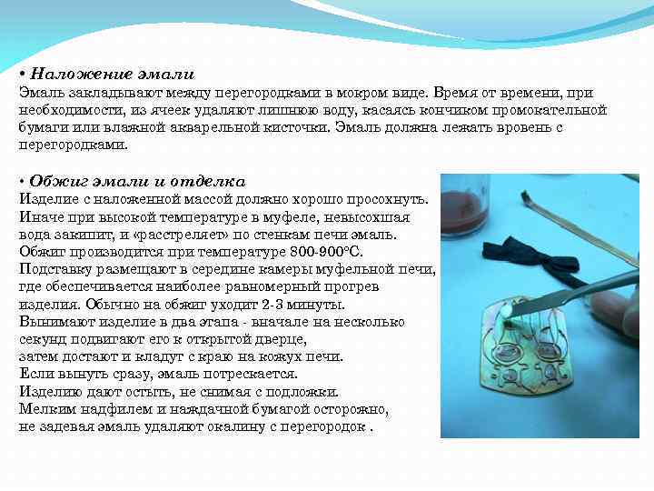  • Наложение эмали Эмаль закладывают между перегородками в мокром виде. Время от времени,