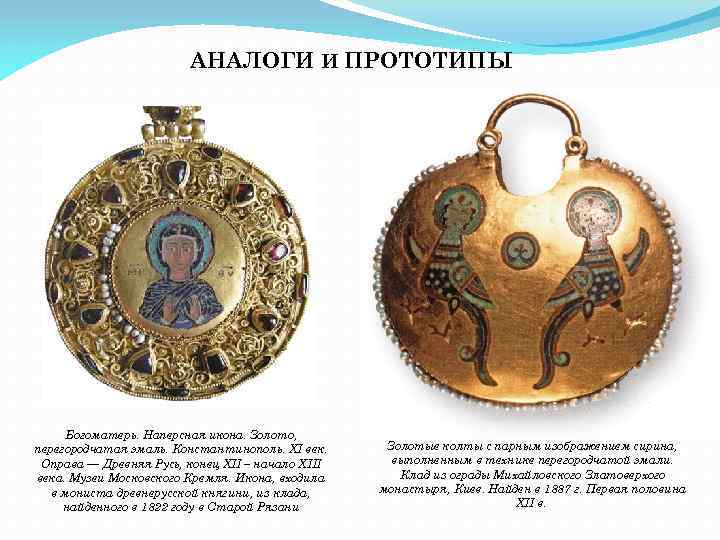 АНАЛОГИ И ПРОТОТИПЫ Богоматерь. Наперсная икона. Золото, перегородчатая эмаль. Константинополь. XI век. Оправа —