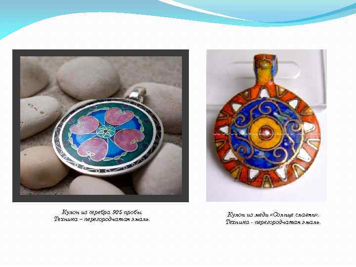 Кулон из серебра 925 пробы. Техника – перегородчатая эмаль. Кулон из меди «Солнце славян»