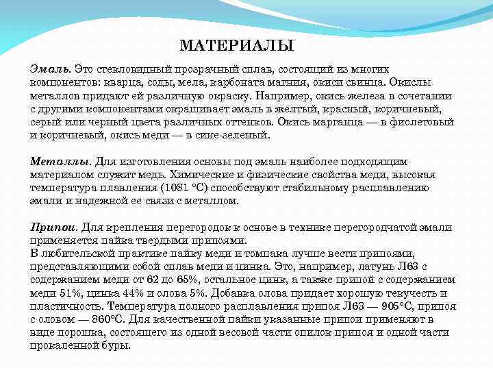 МАТЕРИАЛЫ Эмаль. Это стекловидный прозрачный сплав, состоящий из многих компонентов: кварца, соды, мела, карбоната