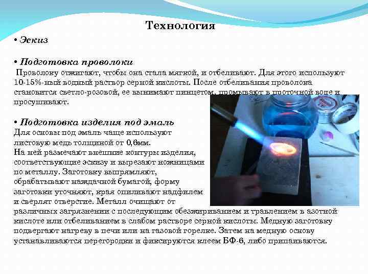 Технология • Эскиз • Подготовка проволоки Проволоку отжигают, чтобы она стала мягкой, и отбеливают.