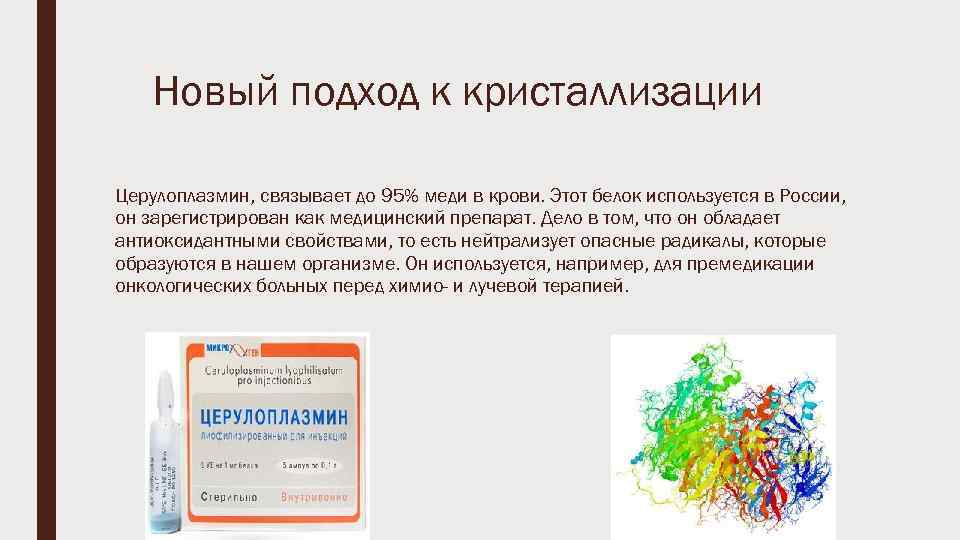 Новый подход к кристаллизации Церулоплазмин, связывает до 95% меди в крови. Этот белок используется