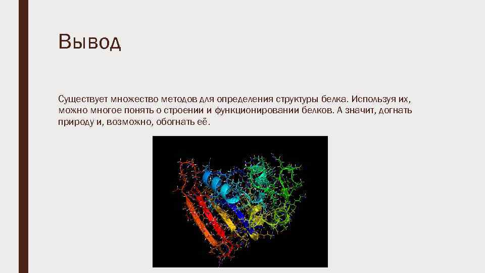 Существует множество способов. Вывод по структуре белка. Вывод структуры белков. Вывод о причинах выделения четырёх структур белка..