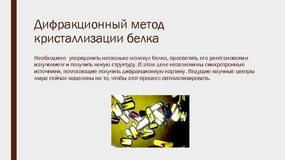 Дифракционный метод кристаллизации белка Необходимо упорядочить несколько молекул белка, просветить его рентгеновским излучением и