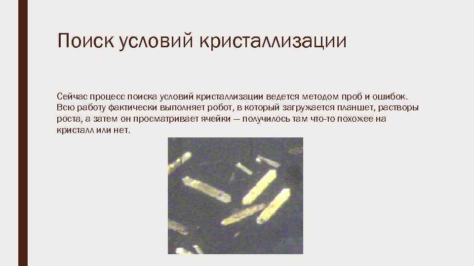 Поиск условий кристаллизации Сейчас процесс поиска условий кристаллизации ведется методом проб и ошибок. Всю