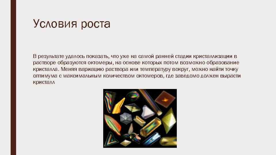 Условия роста В результате удалось показать, что уже на самой ранней стадии кристаллизации в