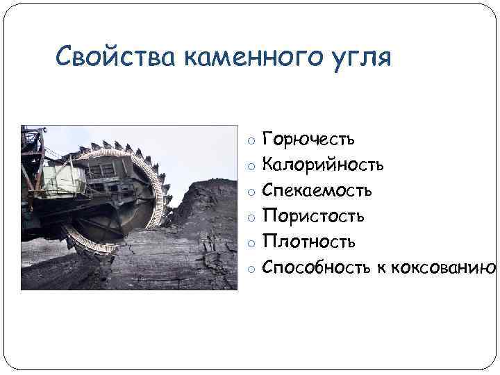 Свойства каменного угля. Каменный уголь физические и химические свойства. Каменный уголь физические свойства химический состав. Каменный уголь характеристика и свойства. Физ свойства угля.