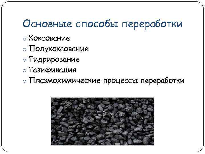 Каменный уголь реакции. Переработка каменного угля коксование. Методы переработки каменного угля. Основной процесс переработки каменного угля. Уголь коксование каменного угля.