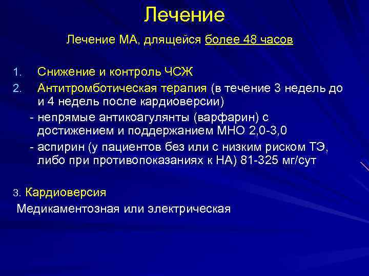 Лечение МА, длящейся более 48 часов 1. 2. Снижение и контроль ЧСЖ Антитромботическая терапия