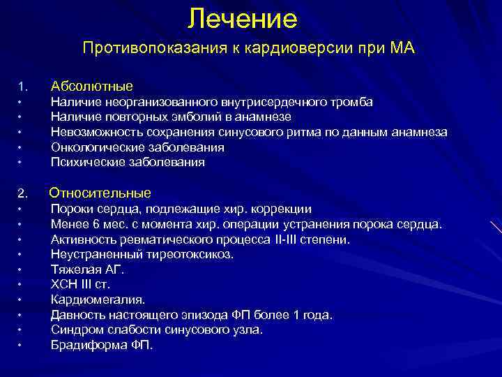 Противопоказания к кардиоверсии. Показания к электрокардиоверсии. Противопоказания к проведению кардиоверсии. Противопоказания к проведению электрической кардиоверсии при ФП.