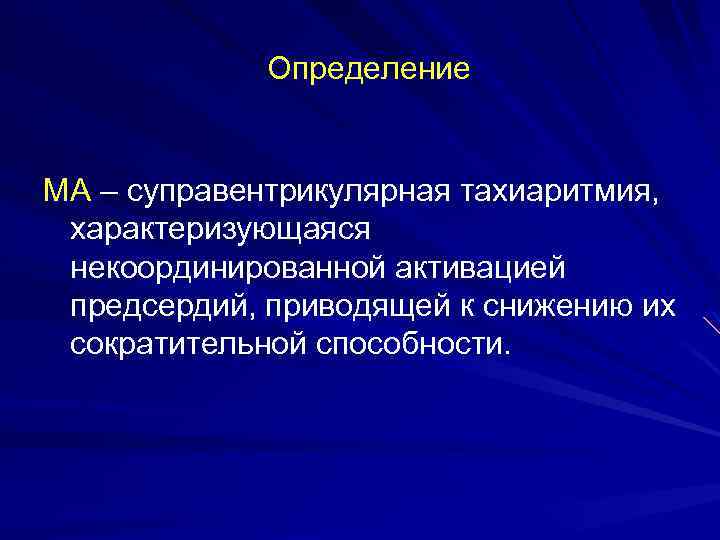 Определение МА – суправентрикулярная тахиаритмия, характеризующаяся некоординированной активацией предсердий, приводящей к снижению их сократительной