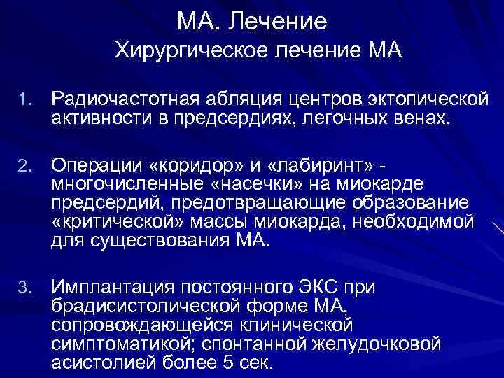 МА. Лечение Хирургическое лечение МА 1. Радиочастотная абляция центров эктопической активности в предсердиях, легочных