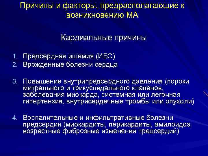 Причины и факторы, предрасполагающие к возникновению МА Кардиальные причины 1. Предсердная ишемия (ИБС) 2.