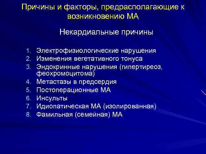 Причины и факторы, предрасполагающие к возникновению МА Некардиальные причины 1. Электрофизиологические нарушения 2. Изменения