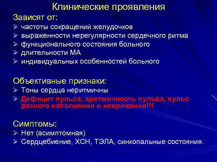 Клинические проявления Зависят от: Ø Ø Ø частоты сокращений желудочков выраженности нерегулярности сердечного ритма