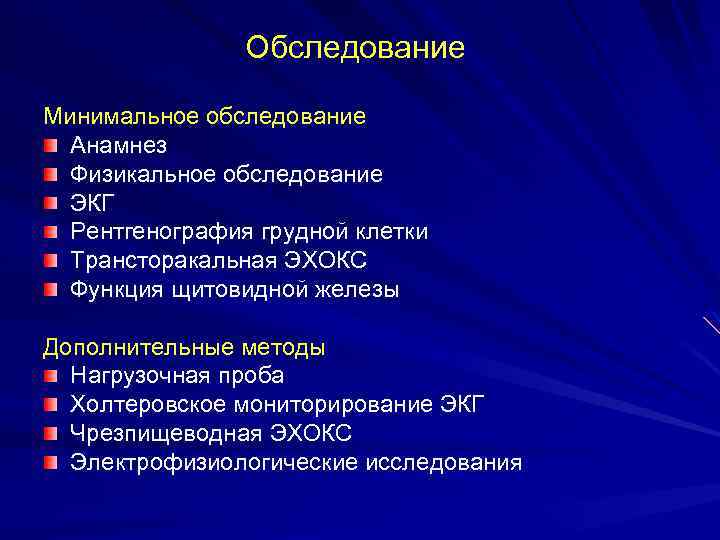 Обследование Минимальное обследование Анамнез Физикальное обследование ЭКГ Рентгенография грудной клетки Трансторакальная ЭХОКС Функция щитовидной