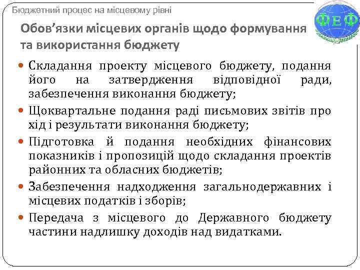 Бюджетний процес на місцевому рівні Обов’язки місцевих органів щодо формування та використання бюджету Складання