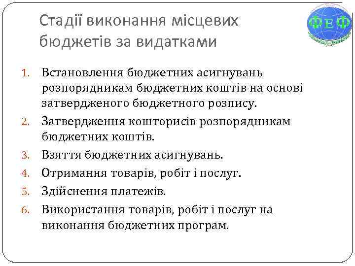 Стадії виконання місцевих бюджетів за видатками 1. 2. 3. 4. 5. 6. Встановлення бюджетних