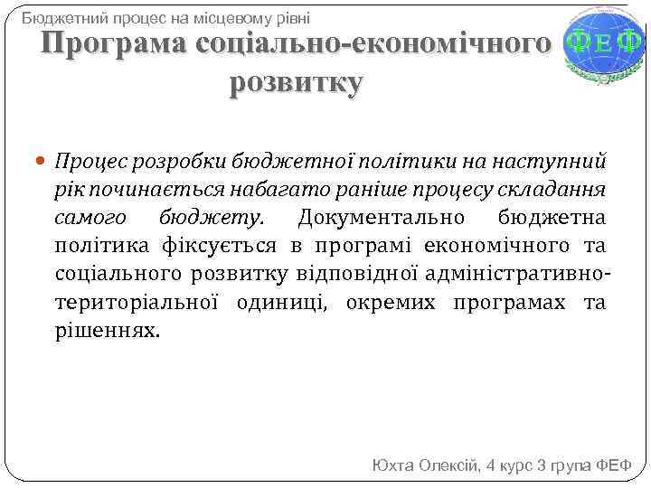 Бюджетний процес на місцевому рівні Програма соціально-економічного розвитку Процес розробки бюджетної політики на наступний