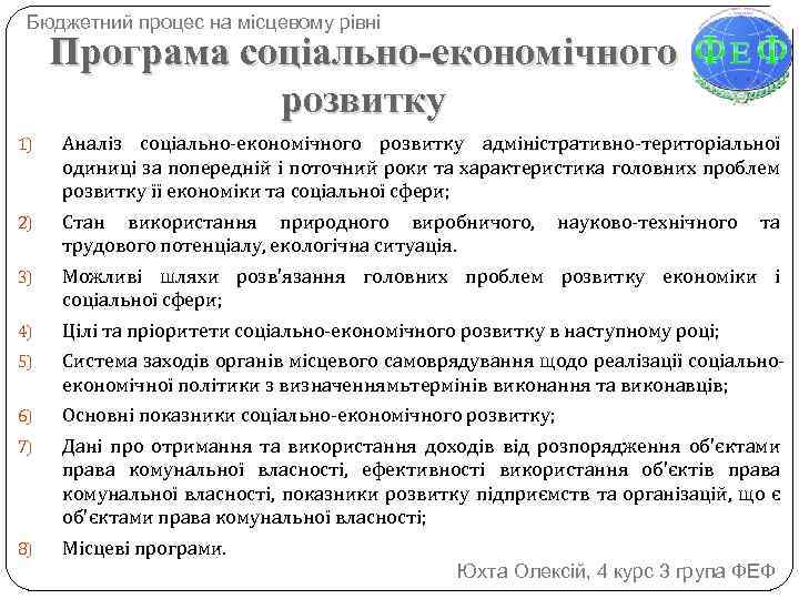 Бюджетний процес на місцевому рівні Програма соціально-економічного розвитку 1) Аналіз соціально-економічного розвитку адміністративно-територіальної одиниці