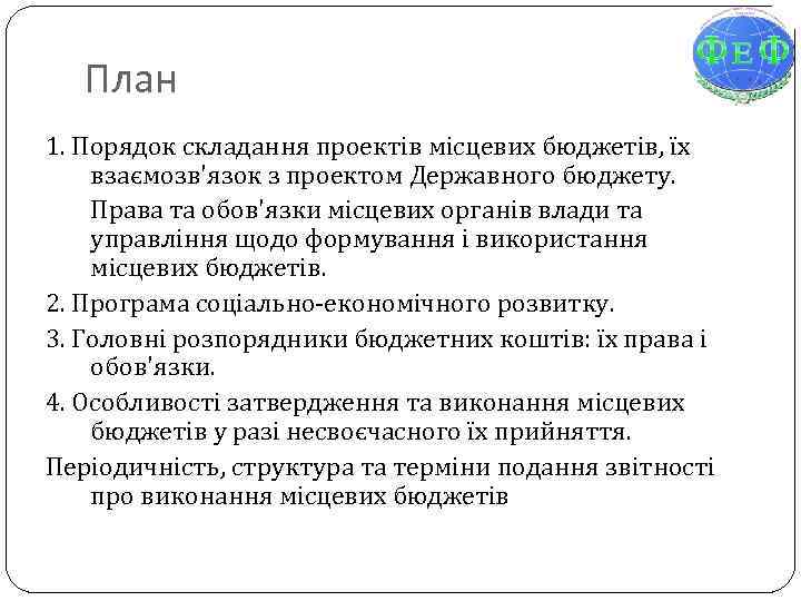 План 1. Порядок складання проектів місцевих бюджетів, їх взаємозв'язок з проектом Державного бюджету. Права