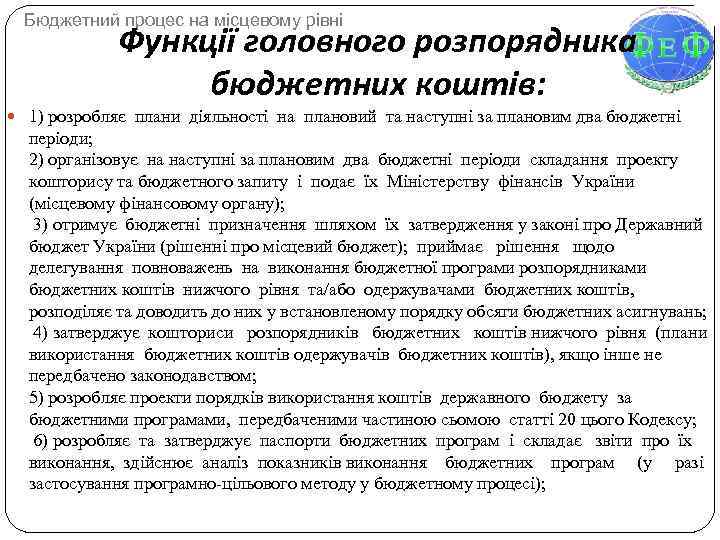 Бюджетний процес на місцевому рівні Функції головного розпорядника бюджетних коштів: 1) розробляє плани діяльності