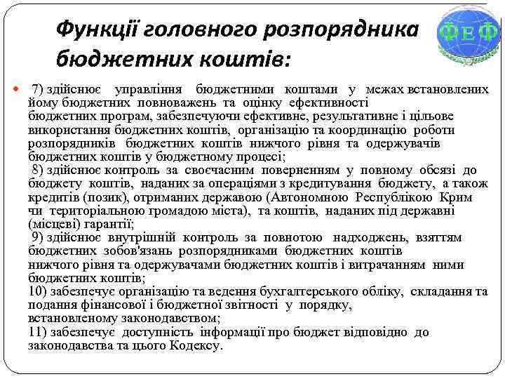 Функції головного розпорядника бюджетних коштів: 7) здійснює управління бюджетними коштами у межах встановлених йому