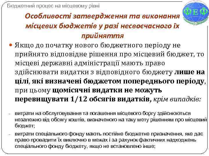 Бюджетний процес на місцевому рівні Особливості затвердження та виконання місцевих бюджетів у разі несвоєчасного