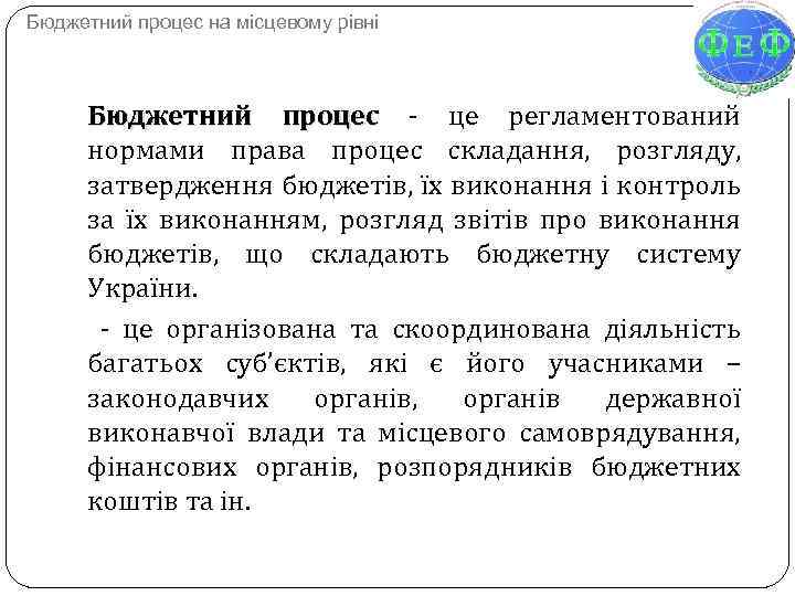 Бюджетний процес на місцевому рівні Бюджетний процес - це регламентований нормами права процес складання,