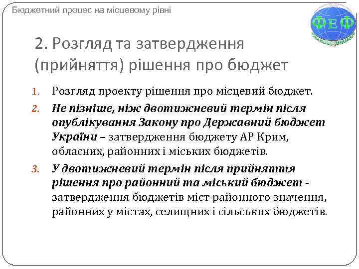 Бюджетний процес на місцевому рівні 2. Розгляд та затвердження (прийняття) рішення про бюджет Розгляд