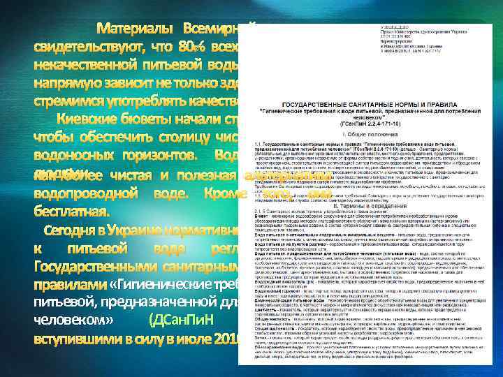 Материалы Всемирной организации здравоохранения свидетельствуют, что 80% всех болезней вызвано употреблением некачественной питьевой воды.