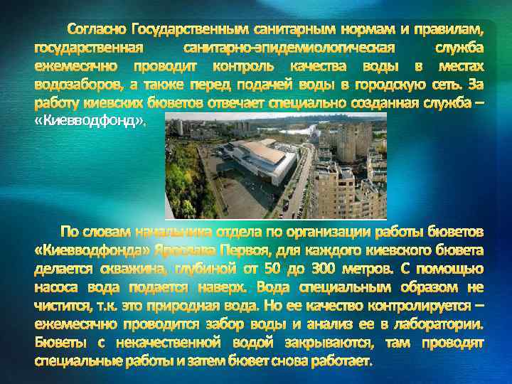 Согласно Государственным санитарным нормам и правилам, государственная санитарно-эпидемиологическая служба ежемесячно проводит контроль качества воды