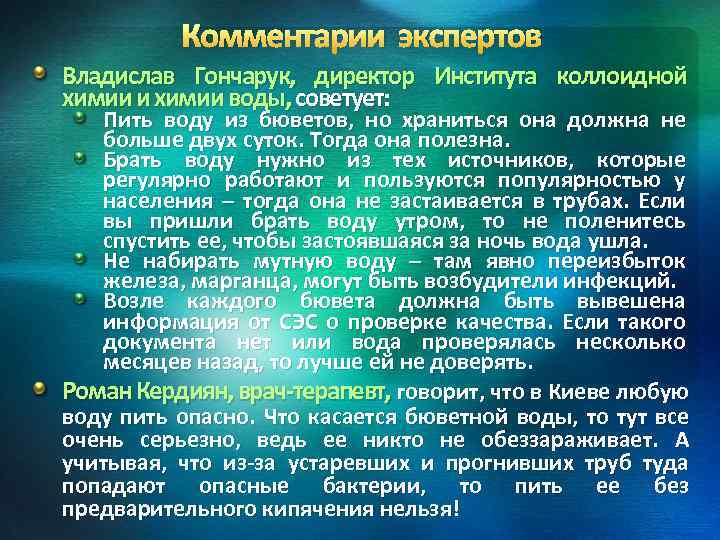 Комментарии экспертов Владислав Гончарук, директор Института коллоидной химии и химии воды, советует: Пить воду