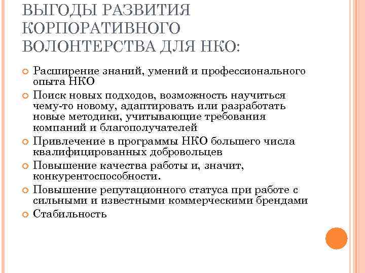 ВЫГОДЫ РАЗВИТИЯ КОРПОРАТИВНОГО ВОЛОНТЕРСТВА ДЛЯ НКО: Расширение знаний, умений и профессионального опыта НКО Поиск