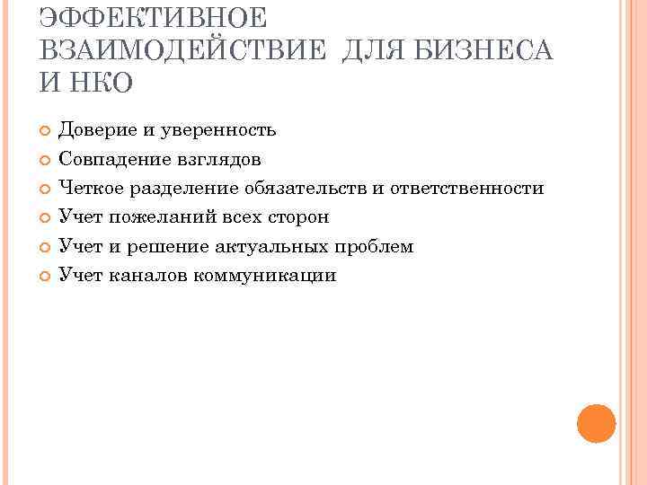 ЭФФЕКТИВНОЕ ВЗАИМОДЕЙСТВИЕ ДЛЯ БИЗНЕСА И НКО Доверие и уверенность Совпадение взглядов Четкое разделение обязательств