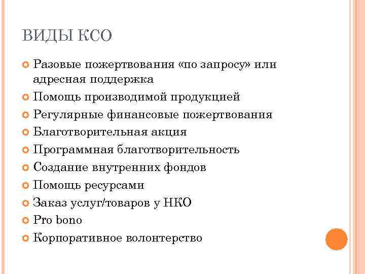 ВИДЫ КСО Разовые пожертвования «по запросу» или адресная поддержка Помощь производимой продукцией Регулярные финансовые