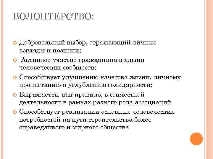 ВОЛОНТЕРСТВО: Добровольный выбор, отражающий личные взгляды и позиции; Активное участие гражданина в жизни человеческих