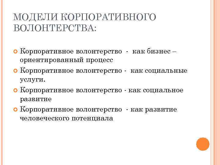 МОДЕЛИ КОРПОРАТИВНОГО ВОЛОНТЕРСТВА: Корпоративное волонтерство - как бизнес – ориентированный процесс Корпоративное волонтерство -