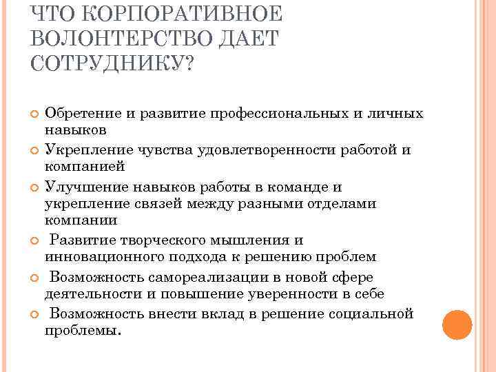 ЧТО КОРПОРАТИВНОЕ ВОЛОНТЕРСТВО ДАЕТ СОТРУДНИКУ? Обретение и развитие профессиональных и личных навыков Укрепление чувства