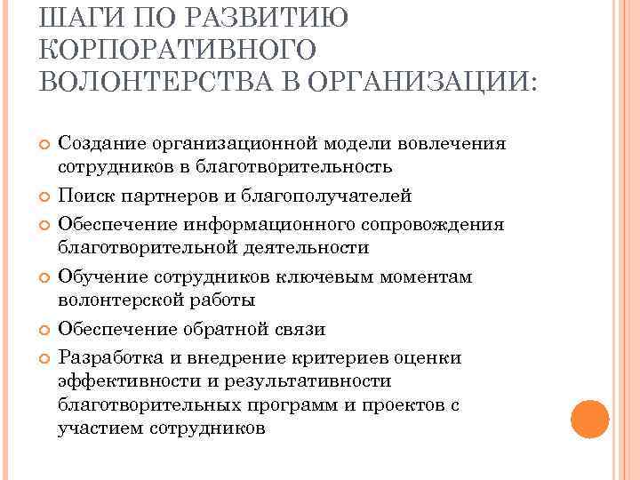 ШАГИ ПО РАЗВИТИЮ КОРПОРАТИВНОГО ВОЛОНТЕРСТВА В ОРГАНИЗАЦИИ: Создание организационной модели вовлечения сотрудников в благотворительность